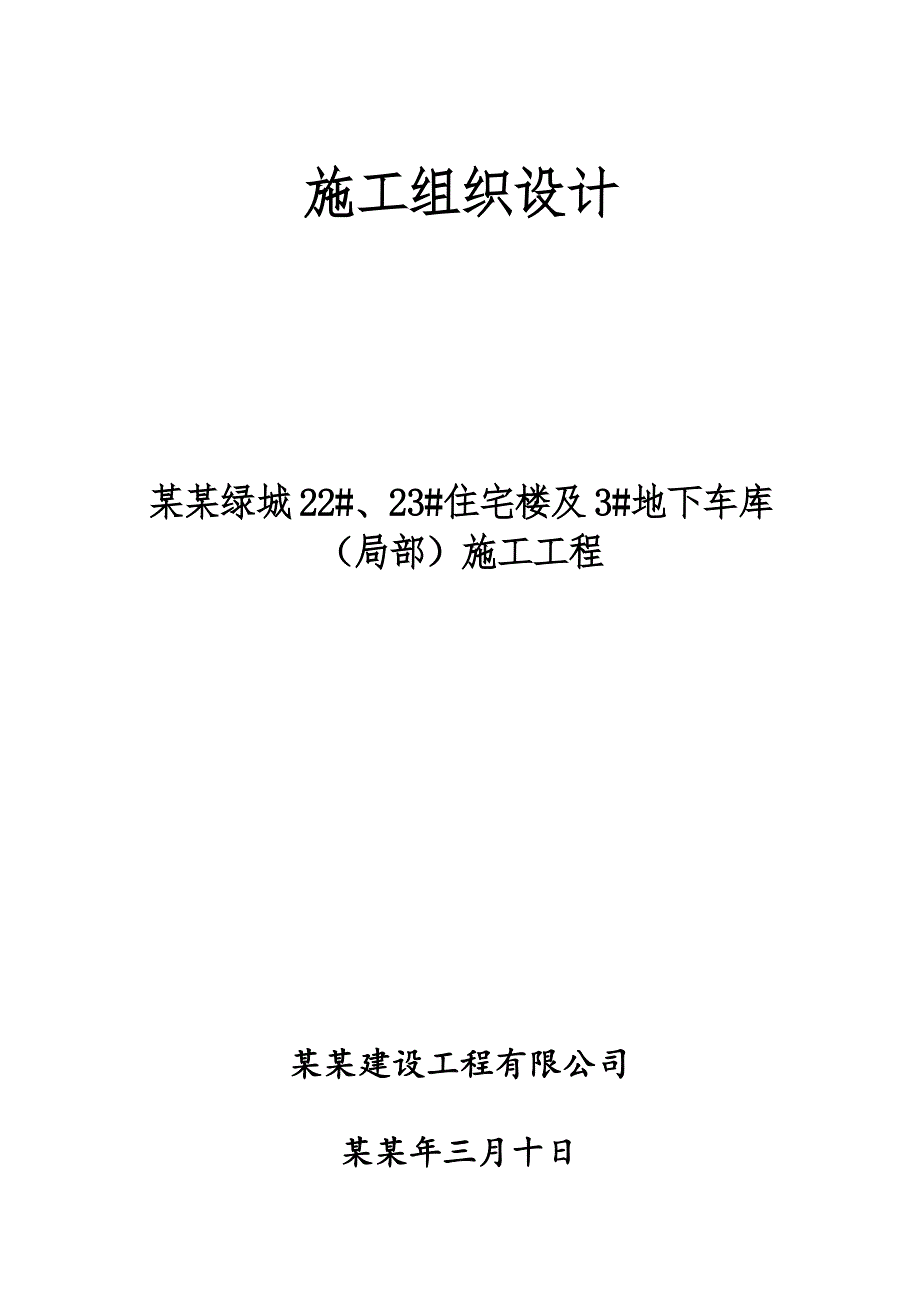 中央绿城住宅楼及地下车库施工组织设计.doc_第1页