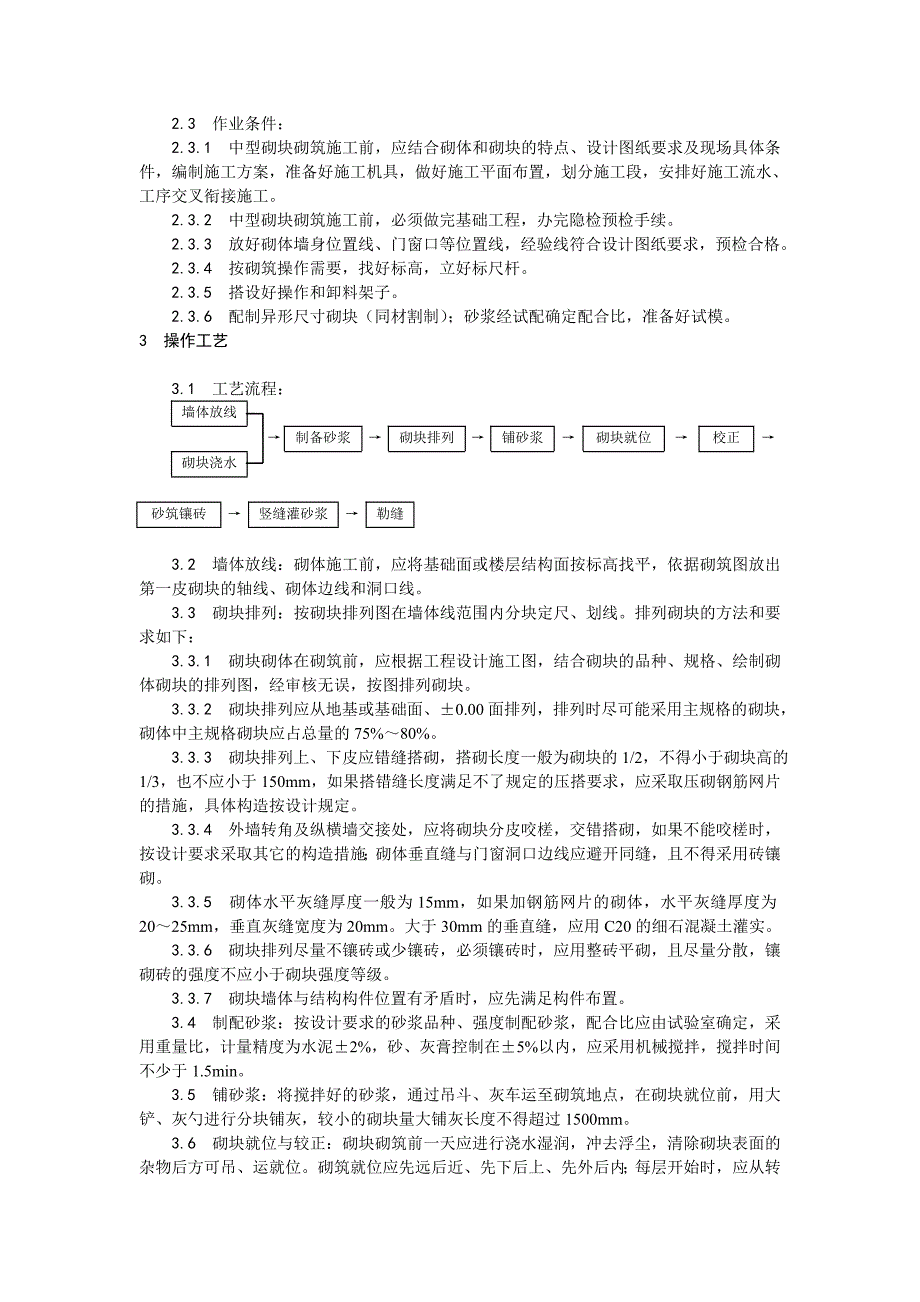 中型砌块砌筑工程施工工艺1.doc_第3页