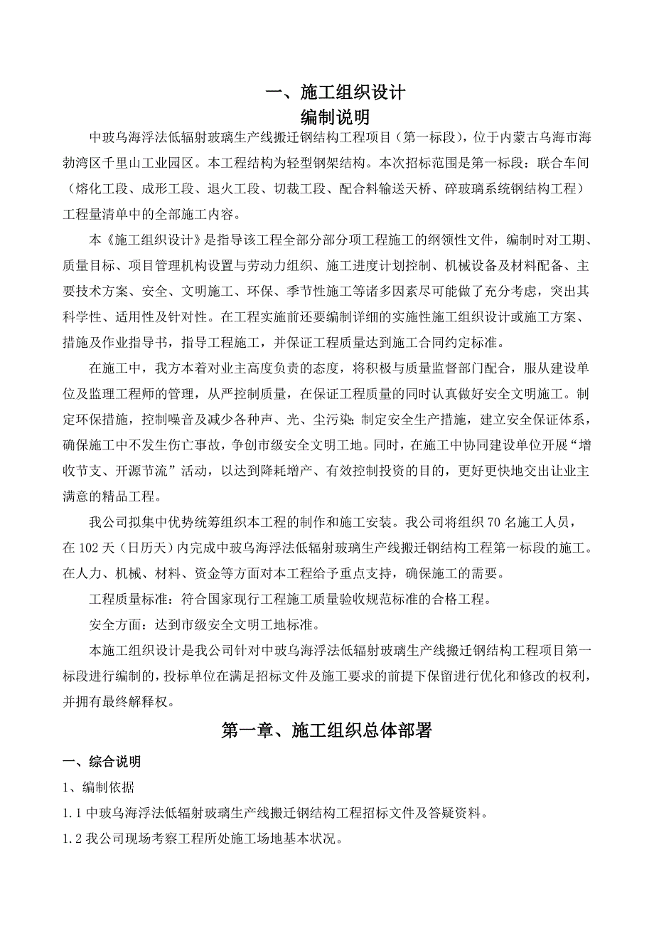 中玻乌海浮法低辐射玻璃生产线搬迁钢结构工程项目施工组织设计.doc_第1页