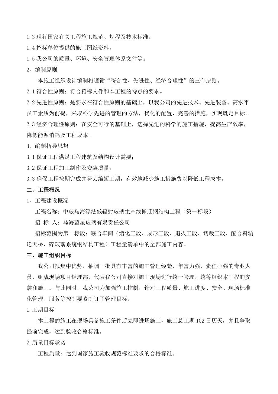 中玻乌海浮法低辐射玻璃生产线搬迁钢结构工程项目施工组织设计.doc_第2页