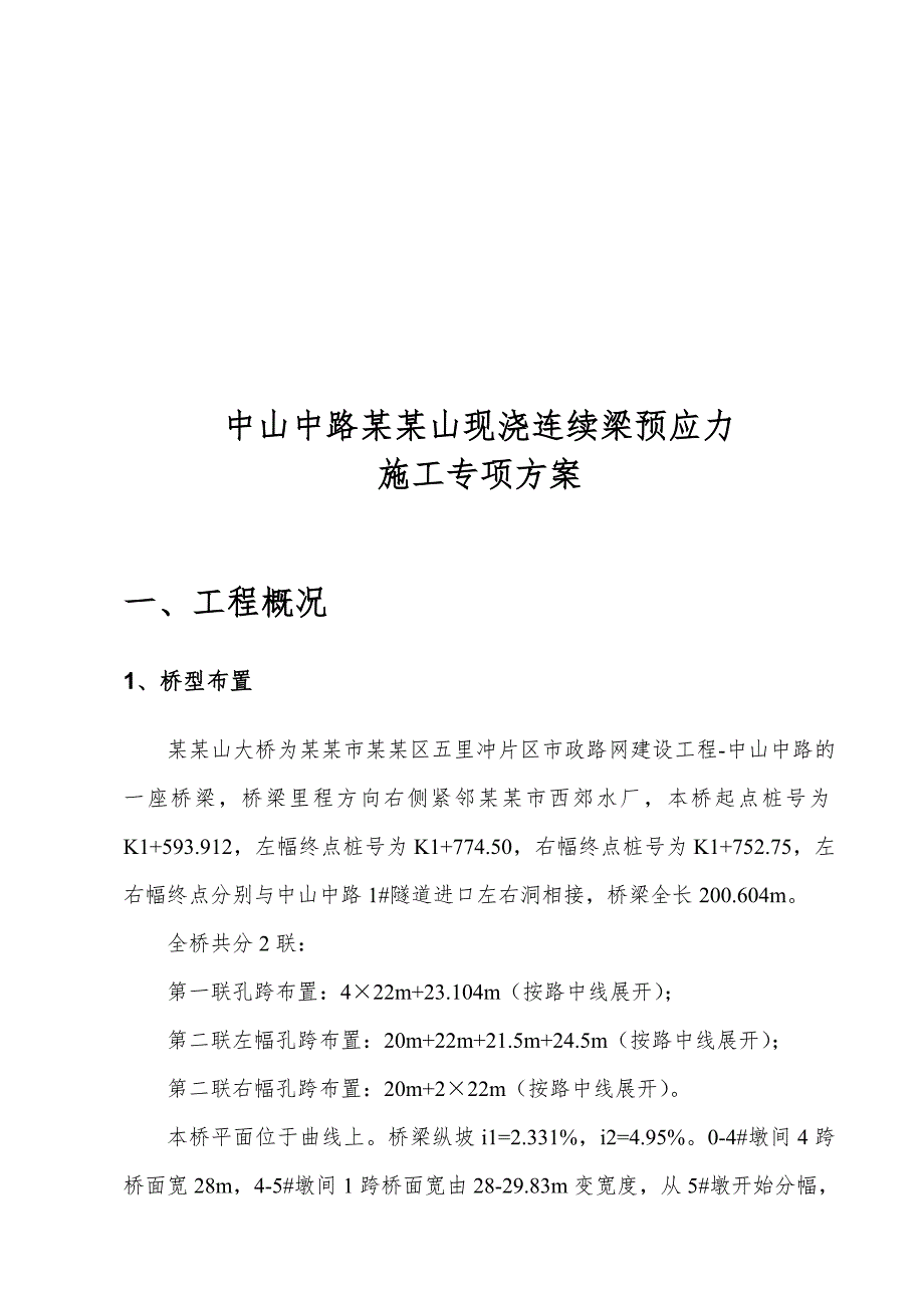 中山中路杨家山大桥现浇连续梁预应力施工专项方案.doc_第3页