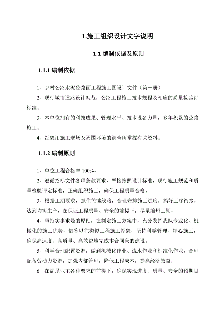 乡村公路水泥砼路面工程施工组织设计#内蒙古.doc_第2页