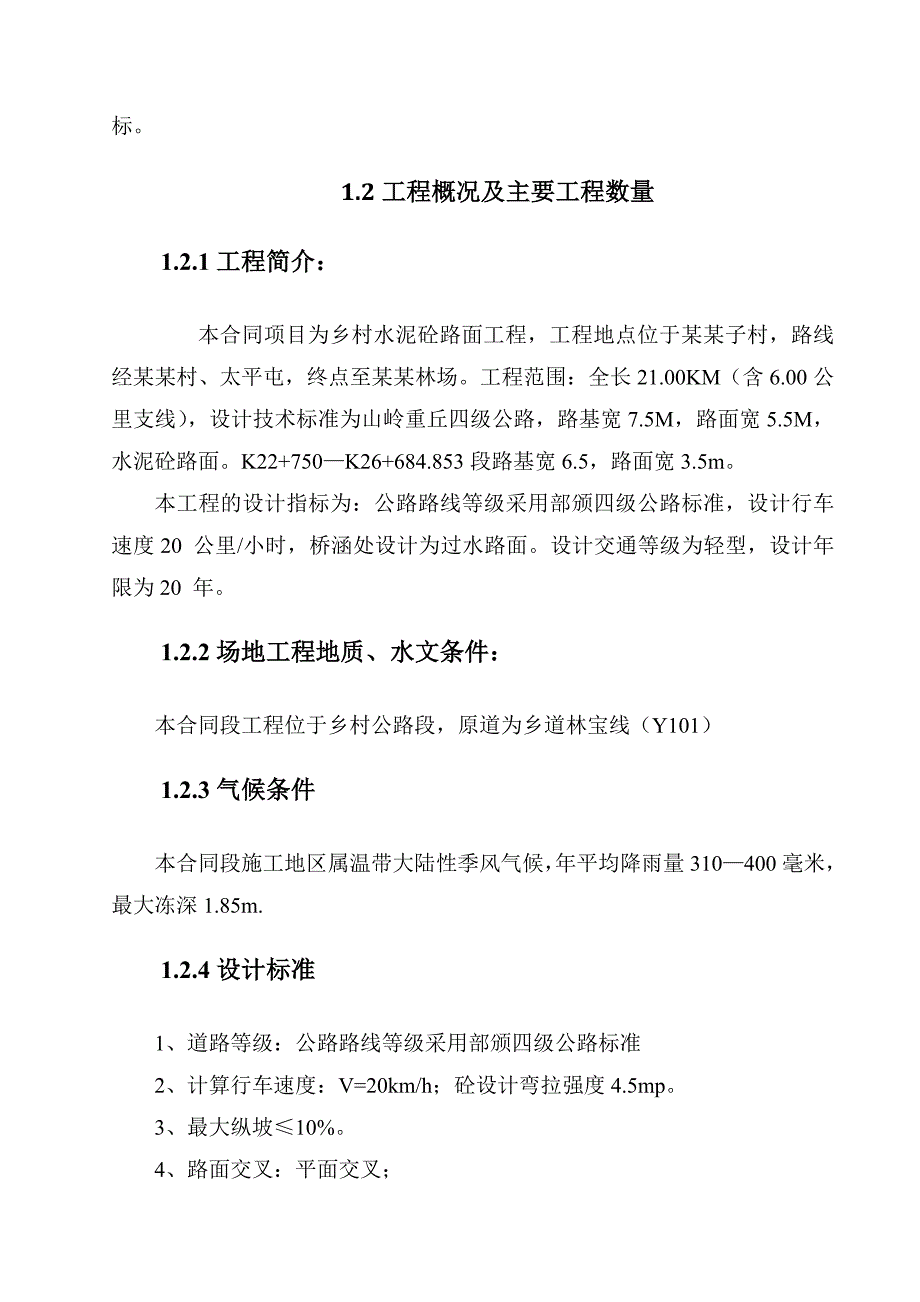 乡村公路水泥砼路面工程施工组织设计#内蒙古.doc_第3页