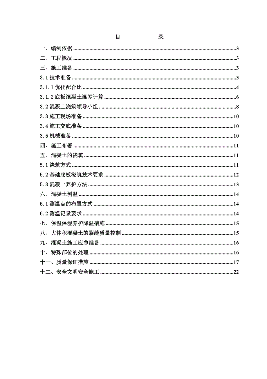 陕西某高层综合办公楼大体积混凝土施工方案(冬季施工).doc_第2页