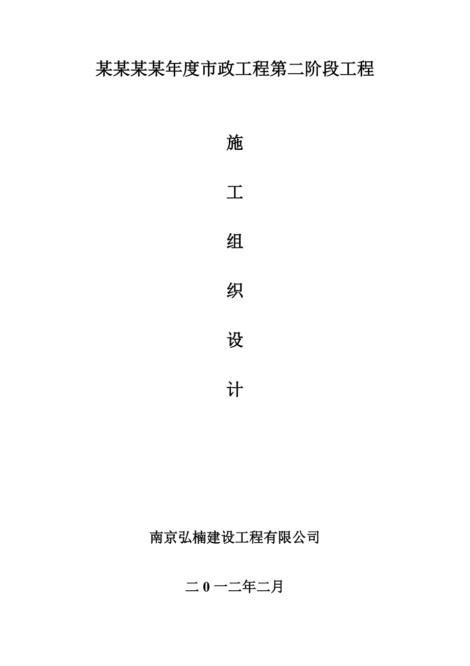 中新宿迁园区工程施工组织设计.doc_第2页