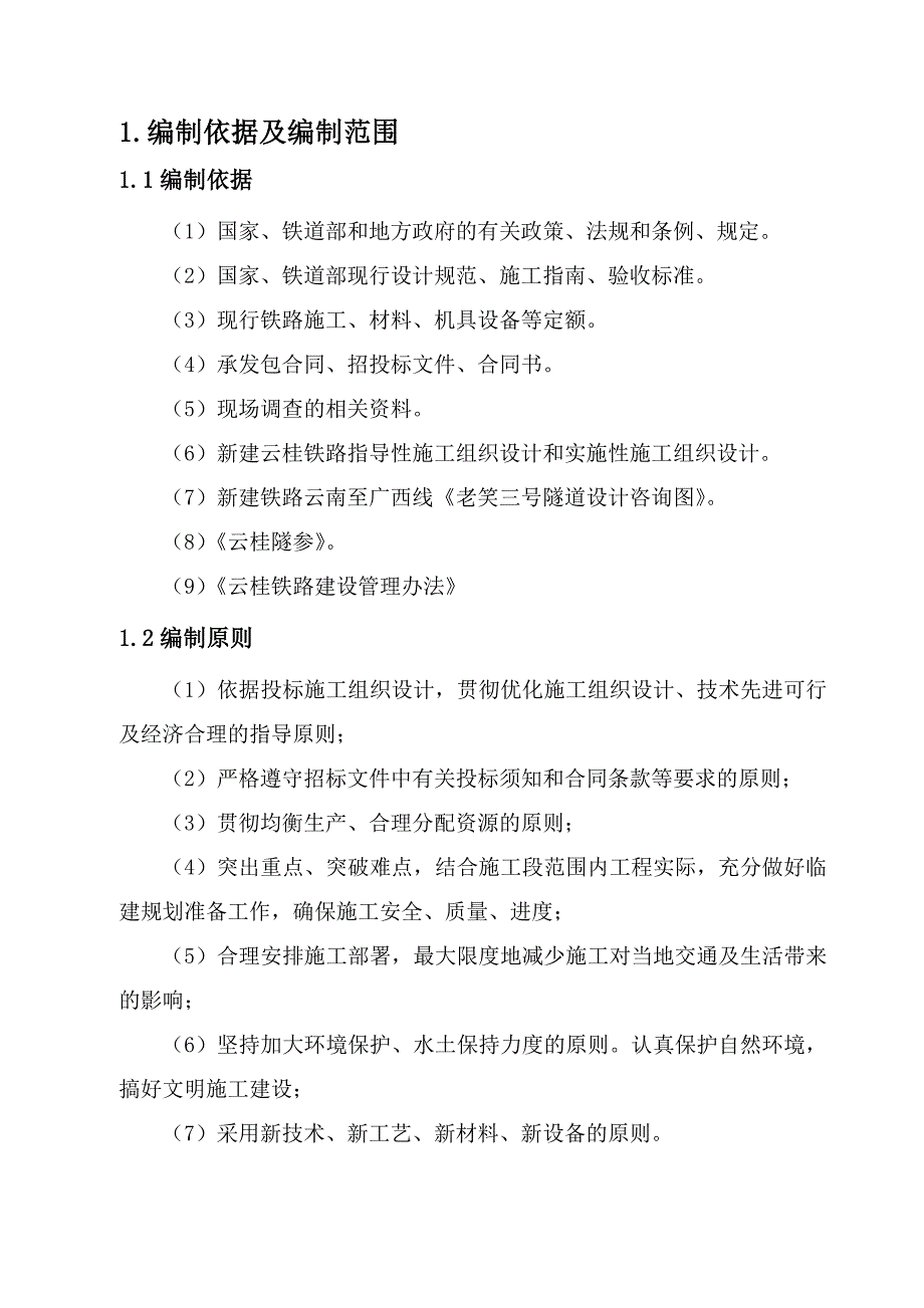 云柱铁路云南段YGT8标段（站前工程）老笑三号隧道施工组织设计.doc_第1页