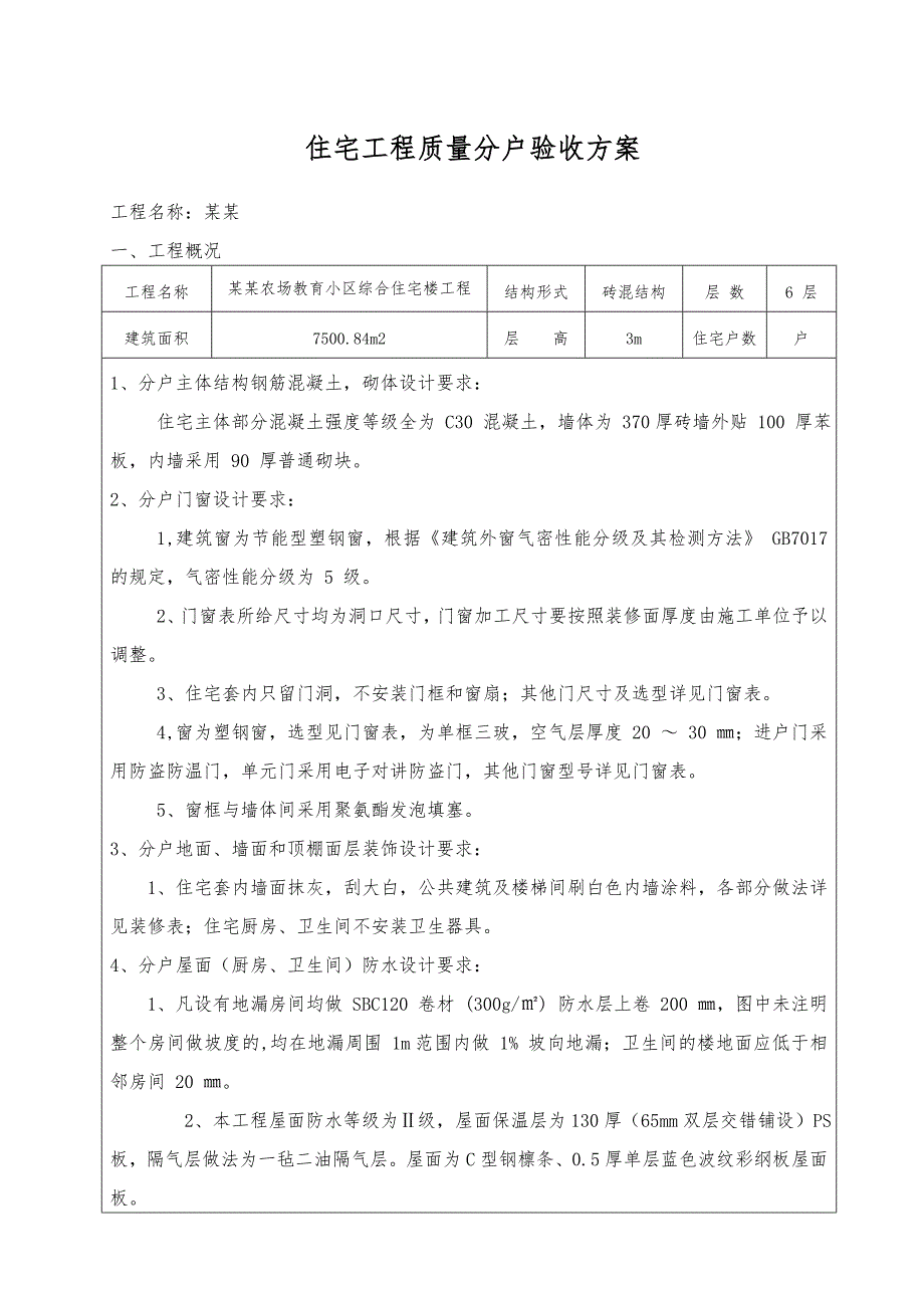 黑龙江某小区综合住宅楼住宅工程质量分户验收施工方案.doc_第2页