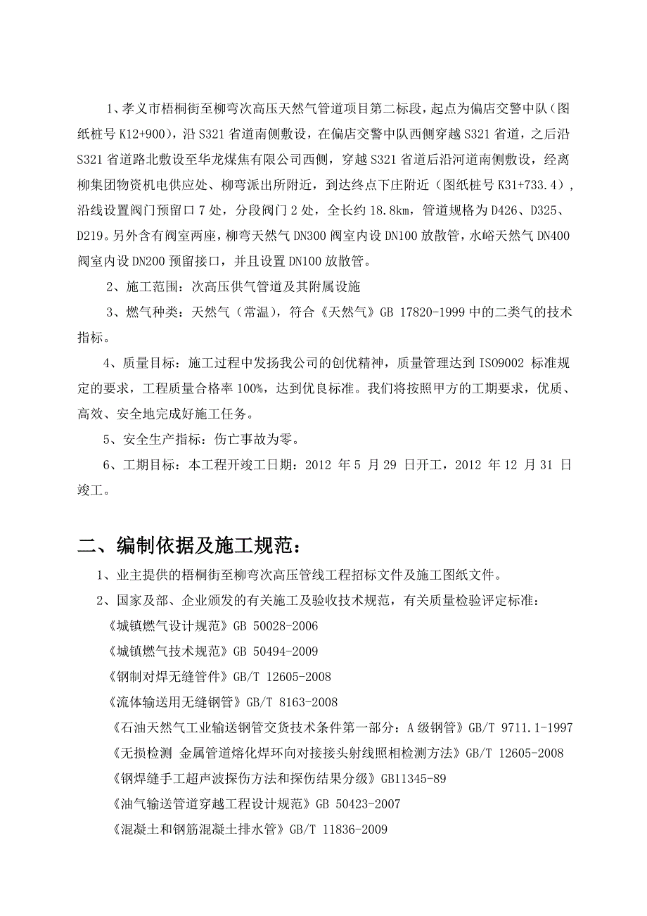 二标段施工组织设计2.doc_第2页