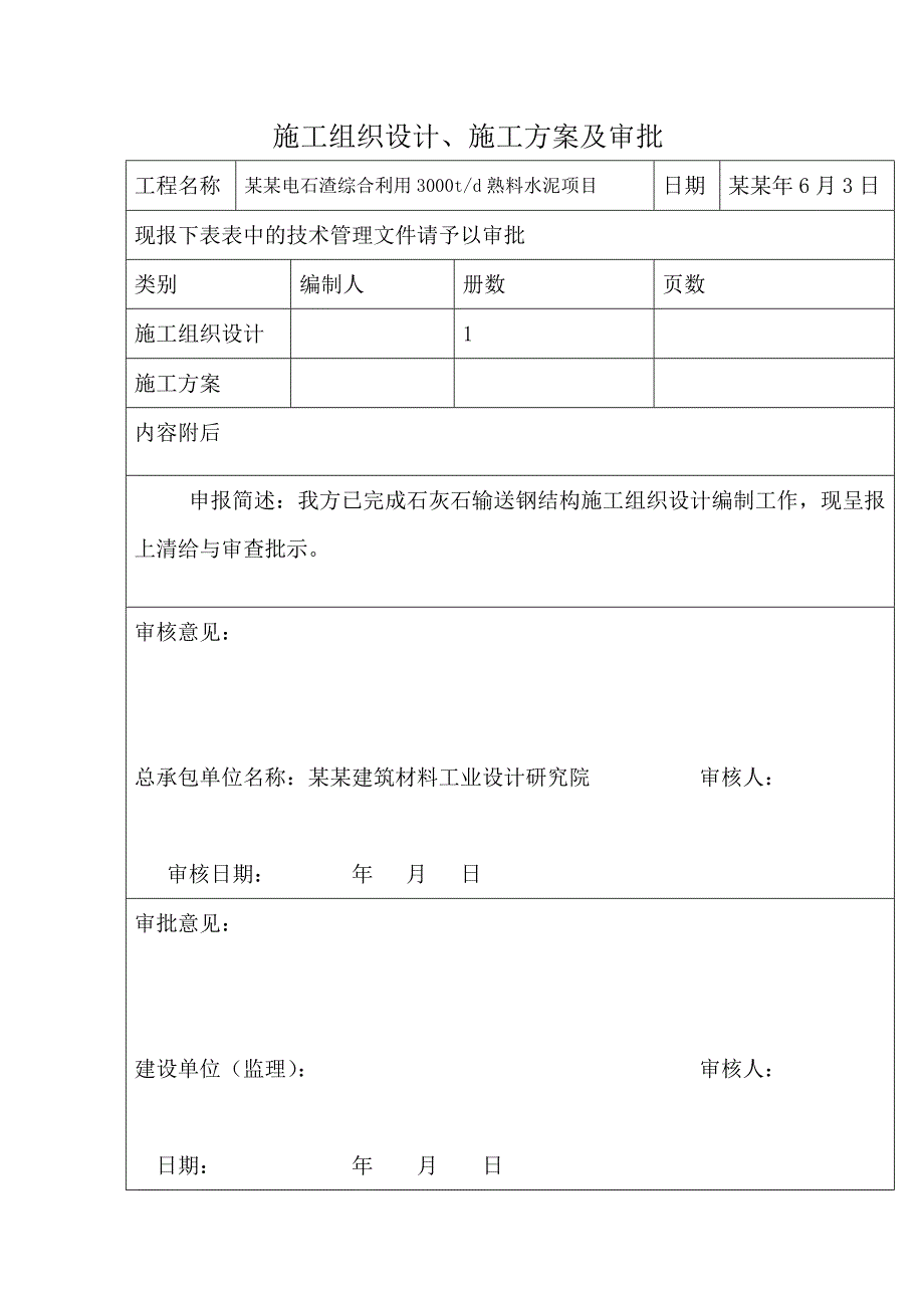 云维石灰石输送皮带廊钢结构施工组织设计(正式).doc_第1页