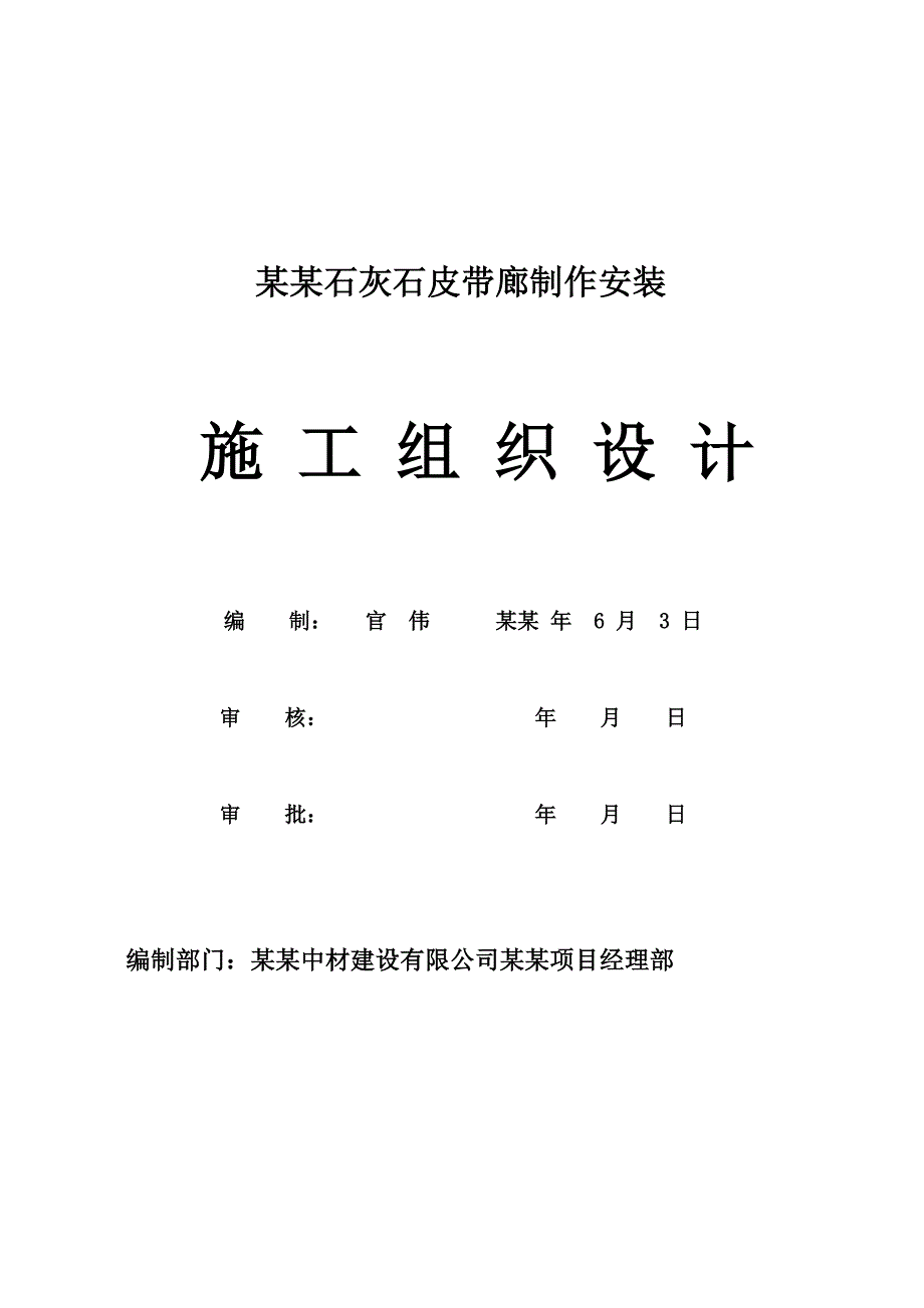 云维石灰石输送皮带廊钢结构施工组织设计(正式).doc_第2页