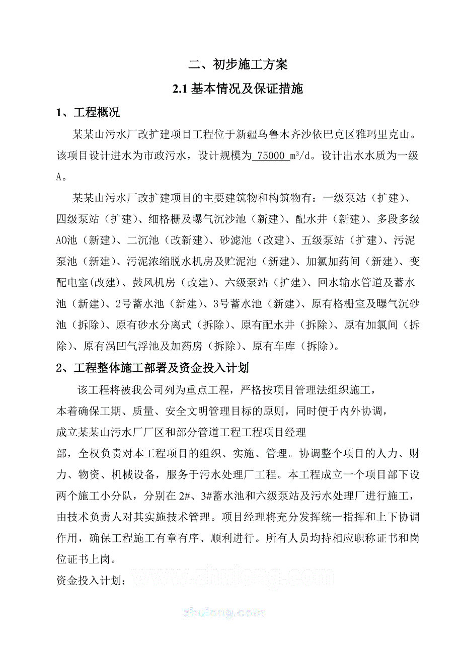 乌鲁木齐污水处理厂施工组织设计.doc_第1页