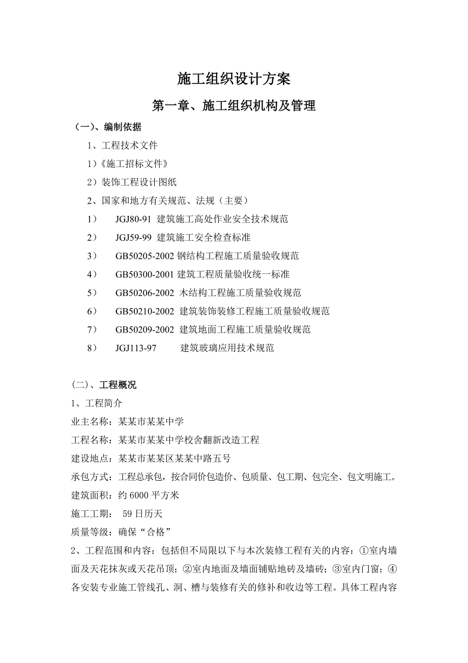 中学校舍翻新改造工程施工组织设计方案.doc_第1页