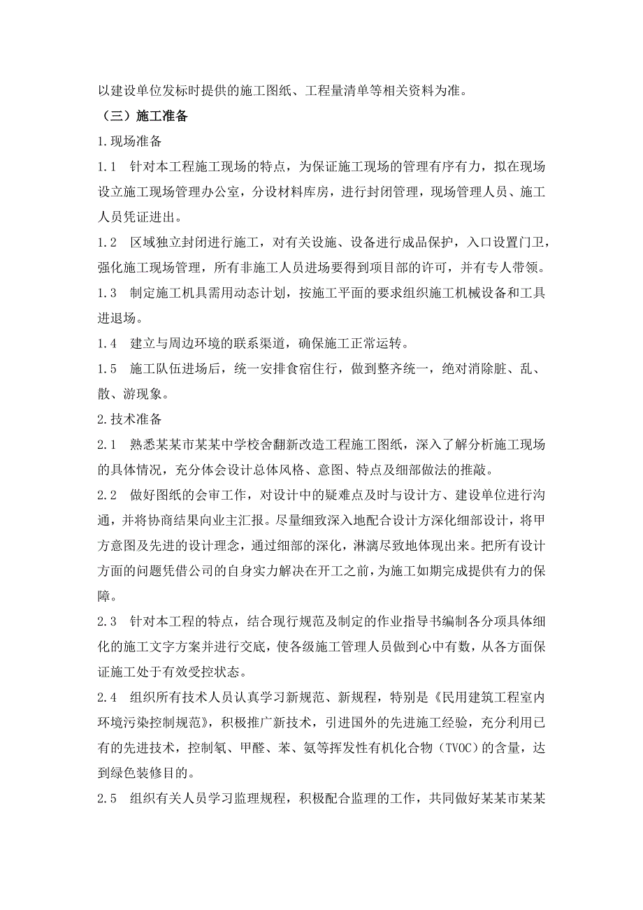 中学校舍翻新改造工程施工组织设计方案.doc_第2页