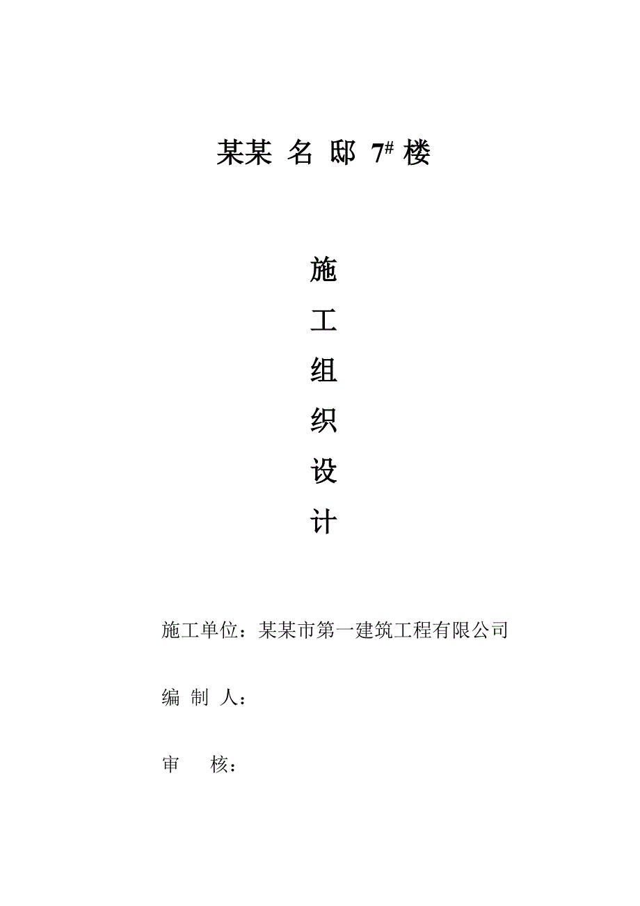 书香名邸7#楼施工组织设计施工组织设计.doc_第1页