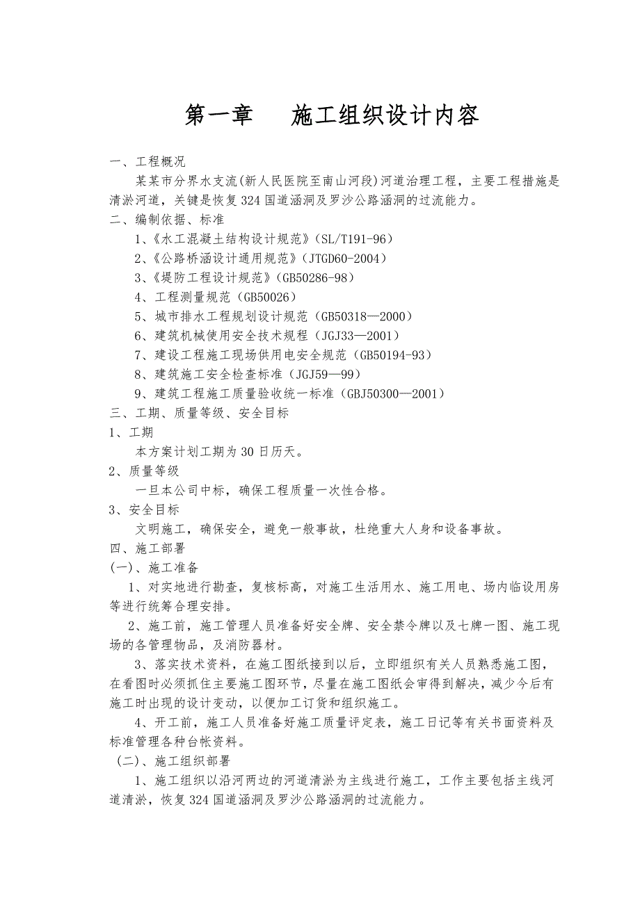 云浮市分界水支流河道清淤施工组织设计8479452546.doc_第1页