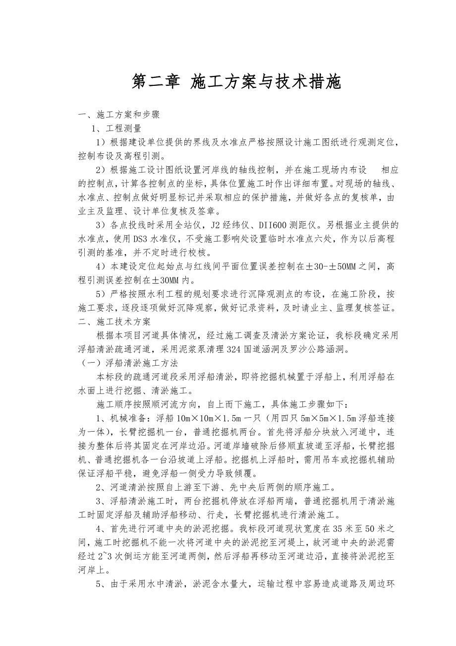 云浮市分界水支流河道清淤施工组织设计8479452546.doc_第3页