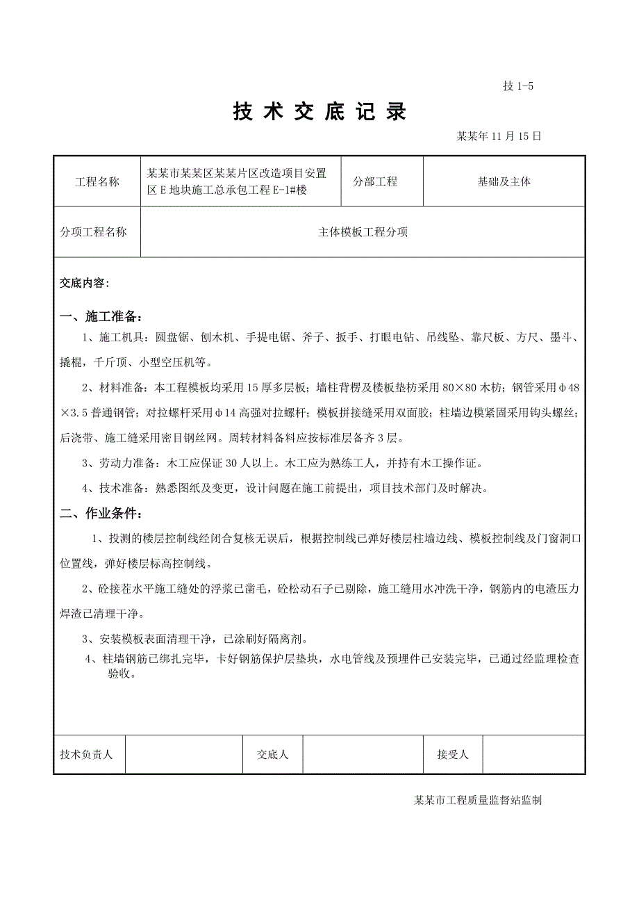 主体模板工程施工技术交底.doc_第1页