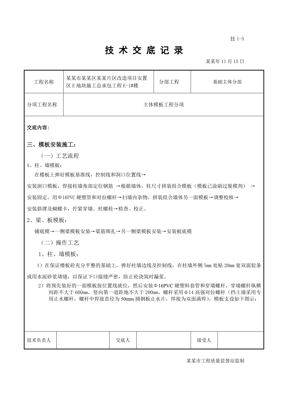 主体模板工程施工技术交底.doc_第2页