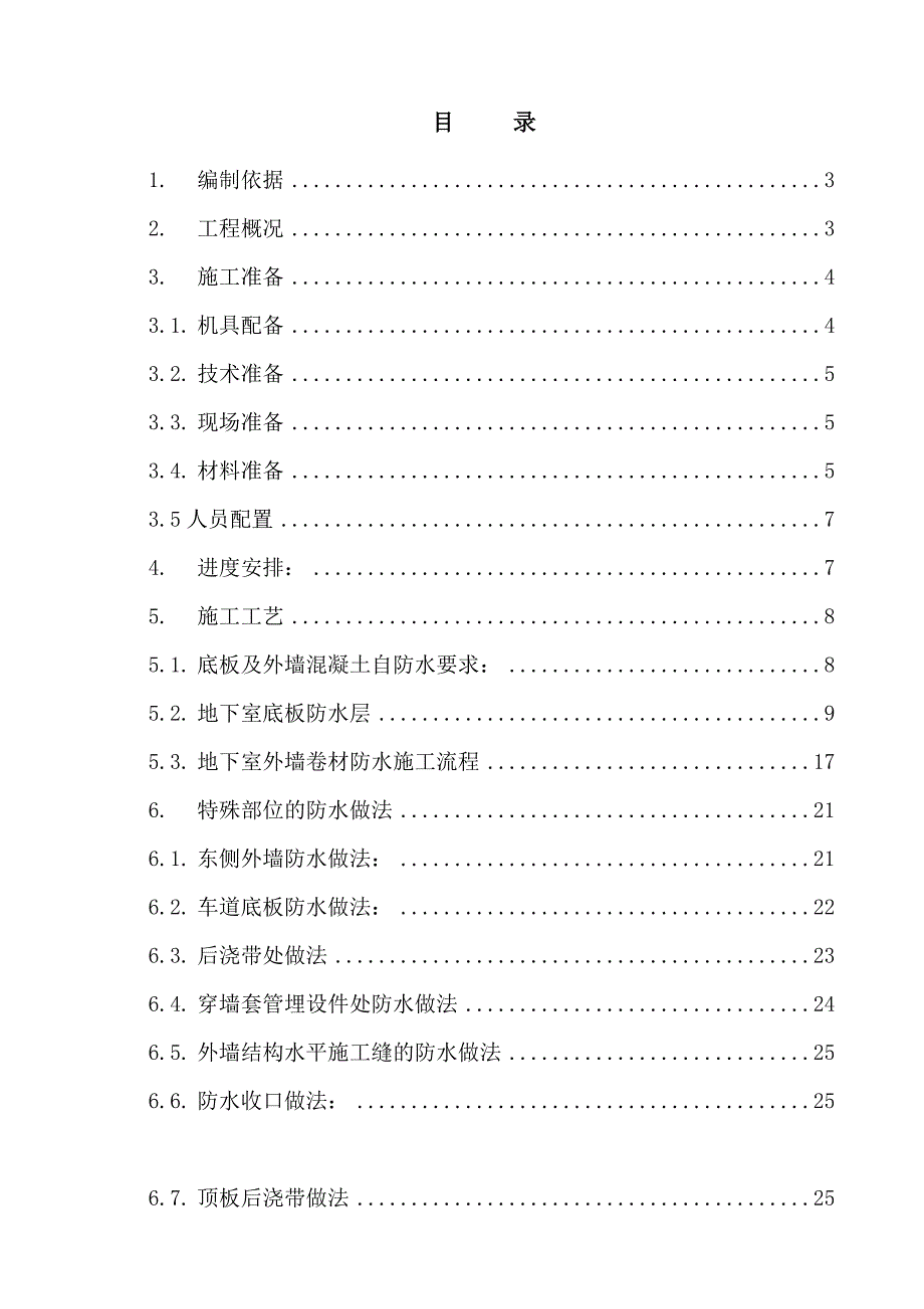 中国瑞达科研楼地下防水施工方案.doc_第1页