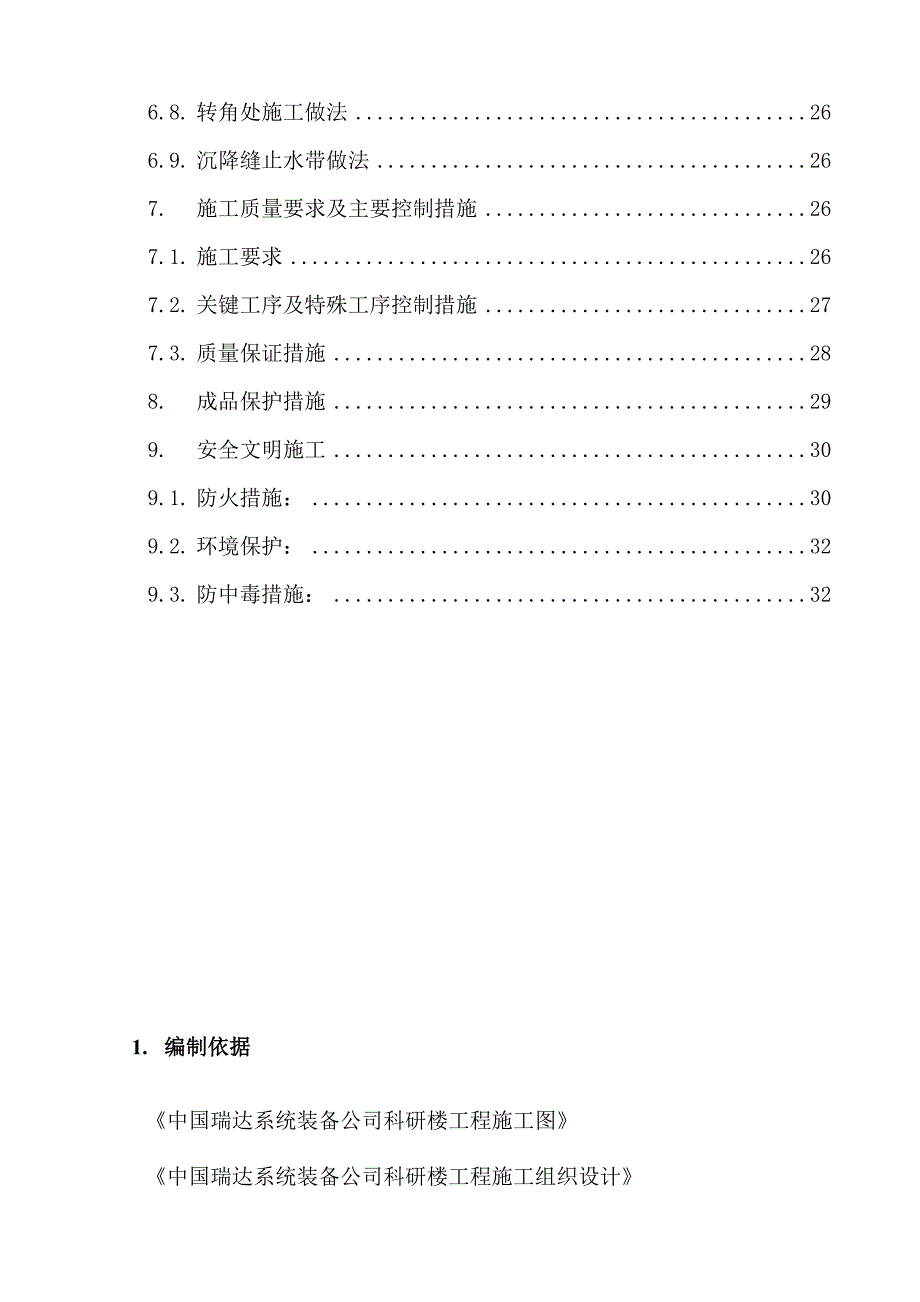 中国瑞达科研楼地下防水施工方案.doc_第2页