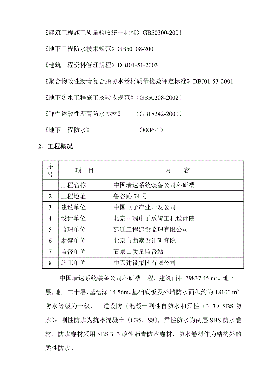 中国瑞达科研楼地下防水施工方案.doc_第3页