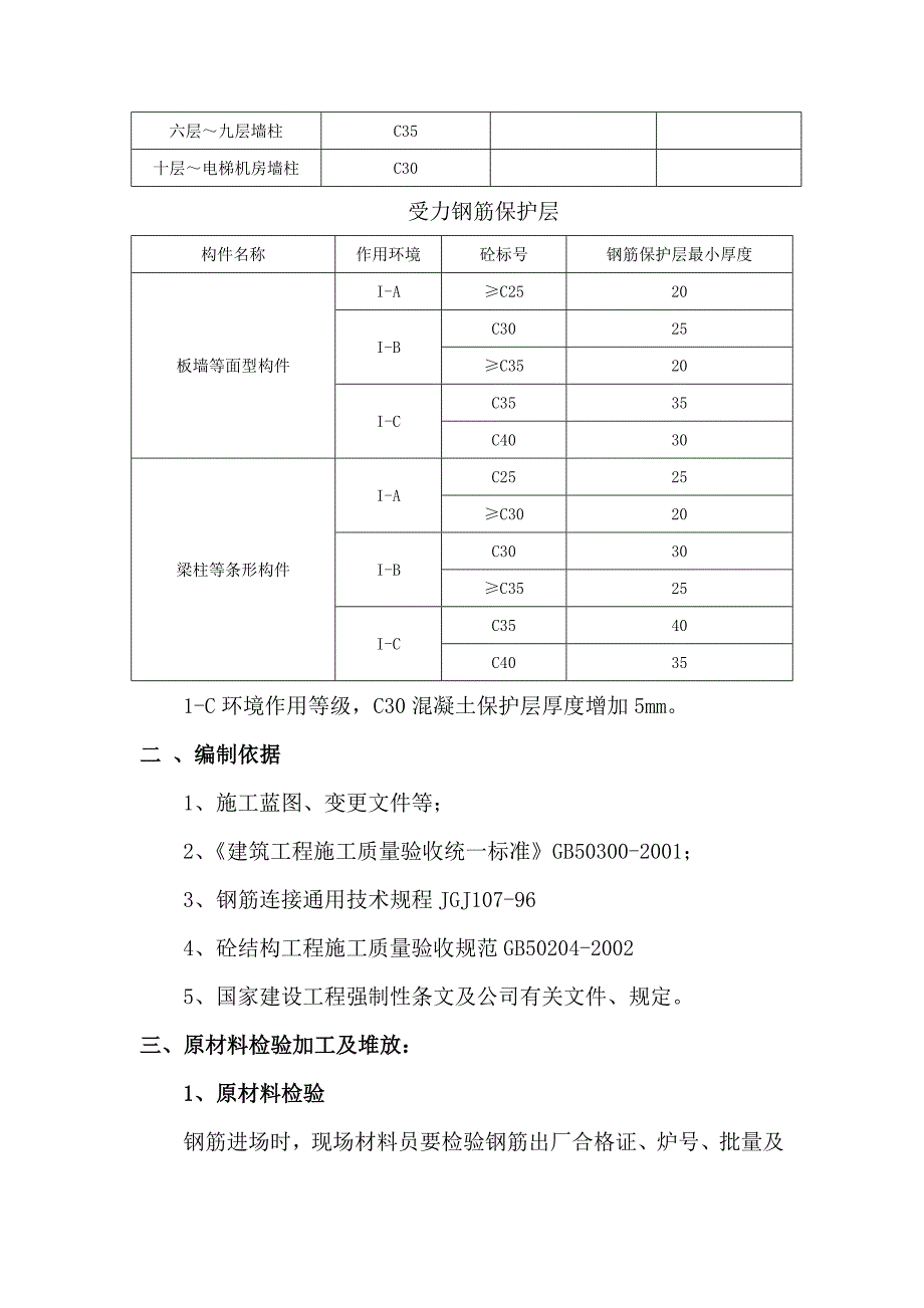 陕西某高层剪力墙结构住宅楼钢筋工程施工方案.doc_第3页