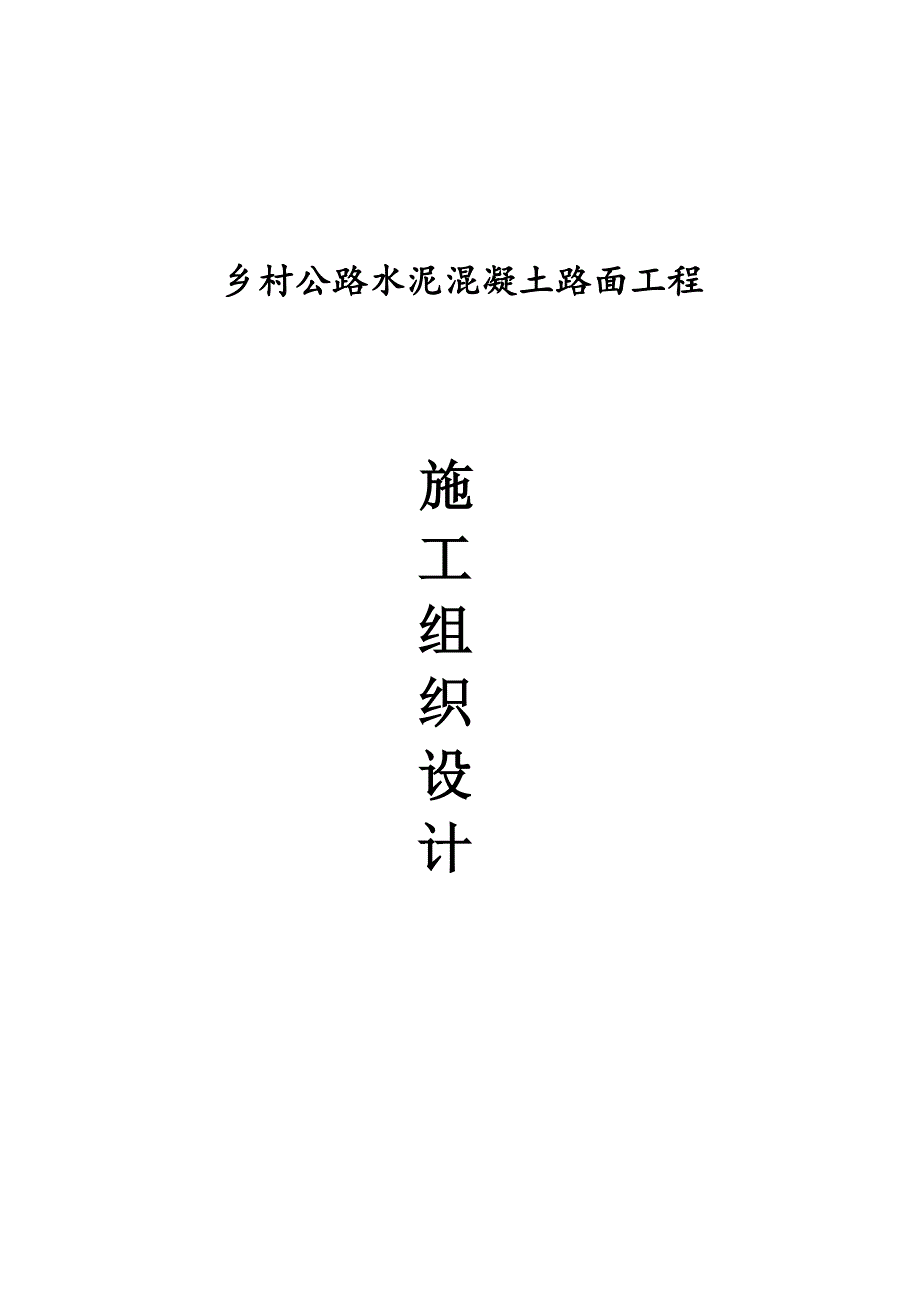 乡村公路水泥混凝土路面工程施工组织计划.doc_第1页