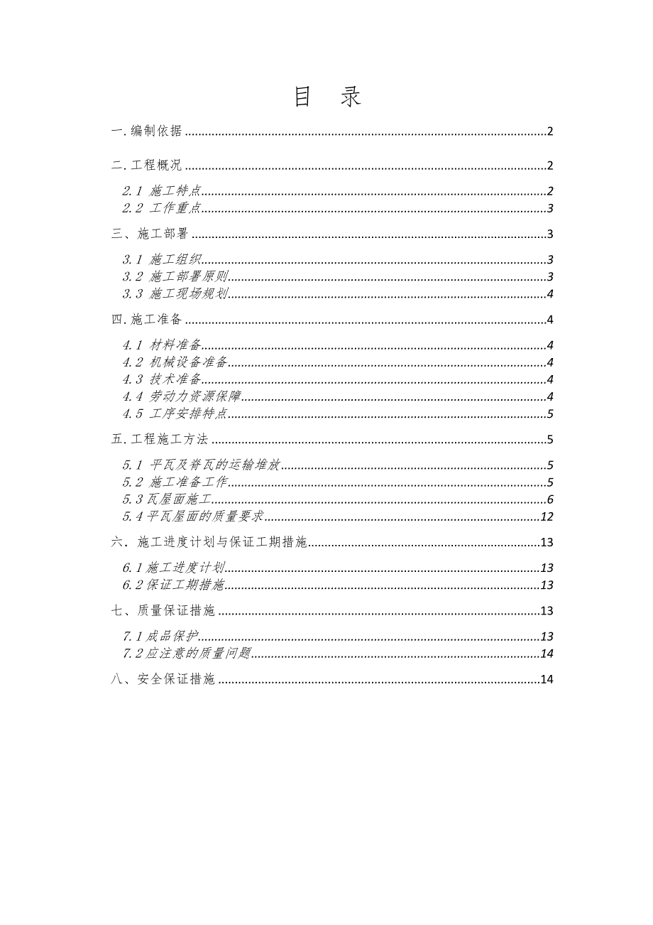 中海华庭屋面瓦工程施工方案.doc_第1页