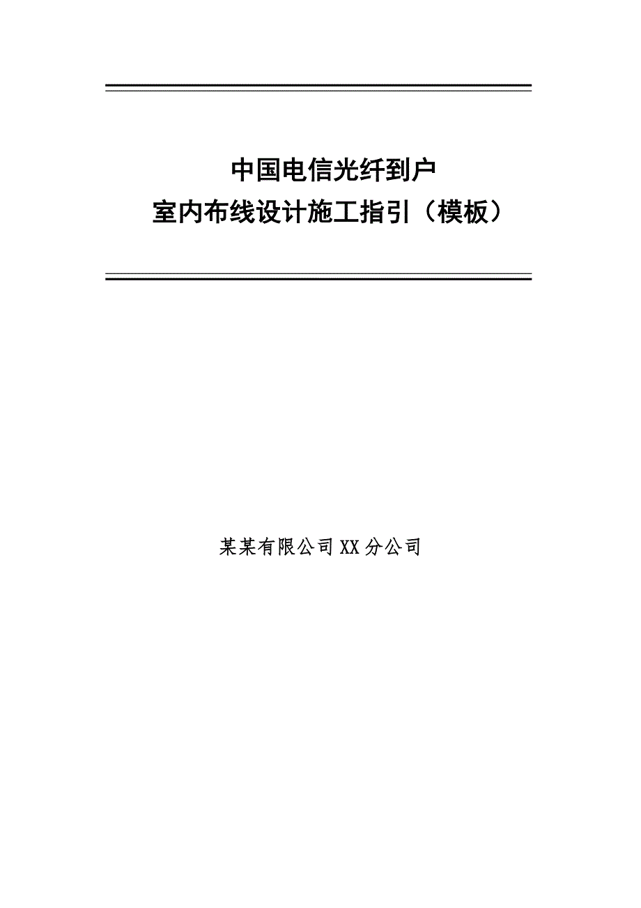 中国电信光纤到户室内布线设计施工指引（模板） .doc_第1页