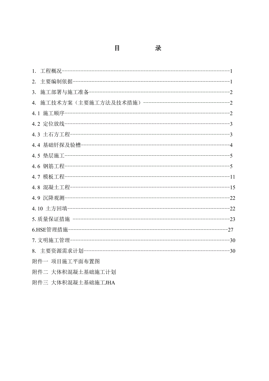 青海某工业园化工项目大体积混凝土基础施工方案(附示意图).doc_第2页