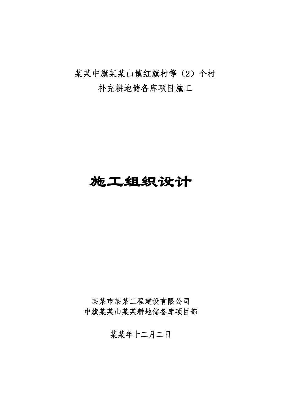 乌拉特中旗德岭山镇红旗村等（2）个村补充耕地储备库项目施工组织设计1.doc_第1页