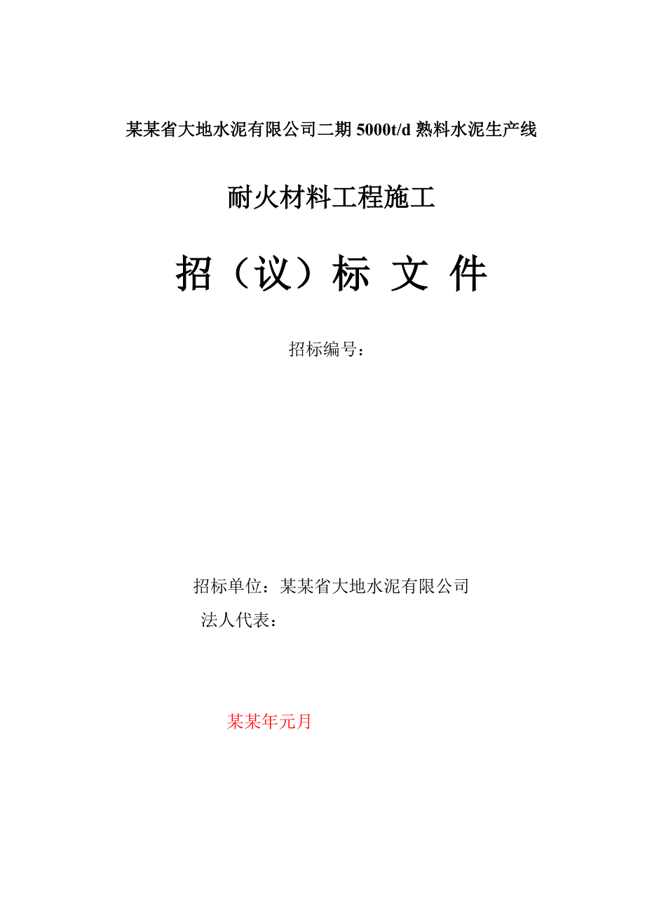 二线大地耐火材料施工招标文件.doc_第1页