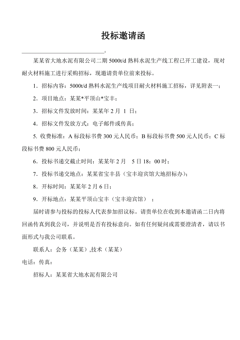 二线大地耐火材料施工招标文件.doc_第2页