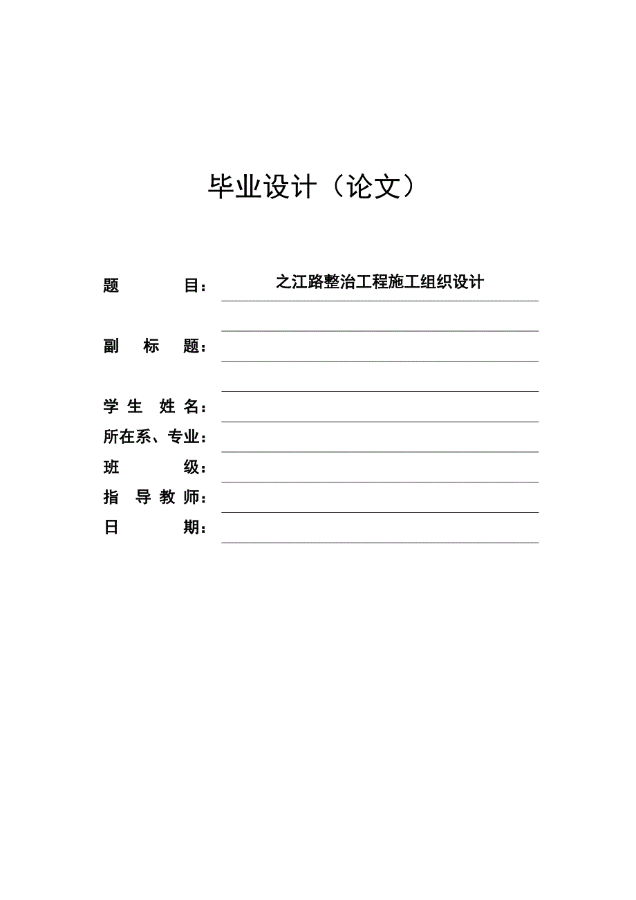 之江路整治工程施工组织设计毕业论文.doc_第1页