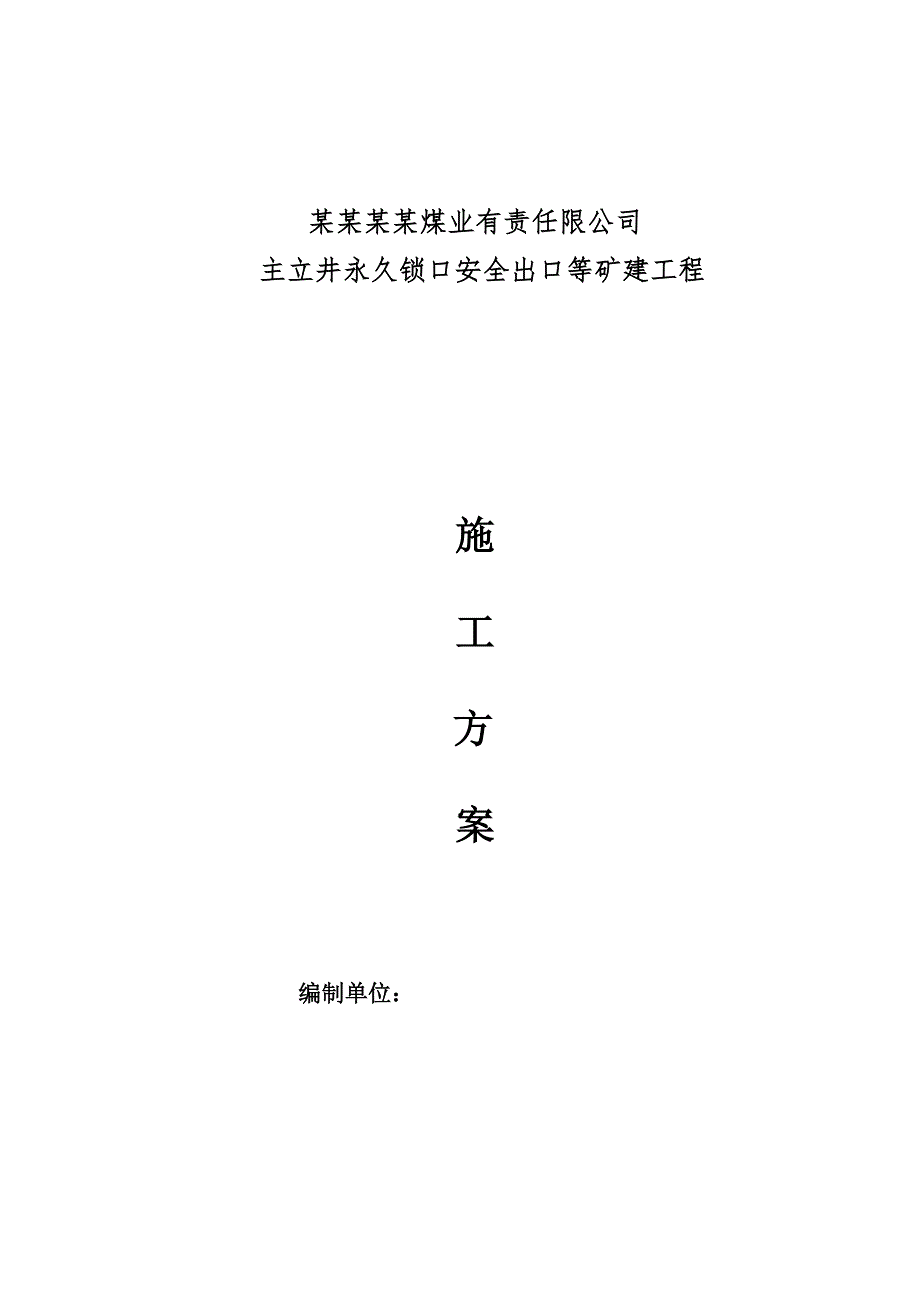 主立井永久锁口安全出口等矿建工程施工组织设计.doc_第1页