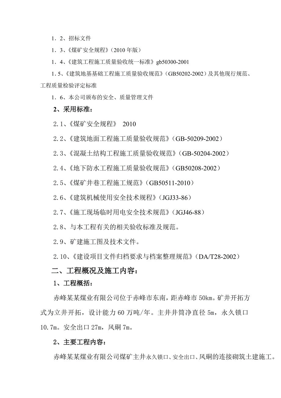 主立井永久锁口安全出口等矿建工程施工组织设计.doc_第3页