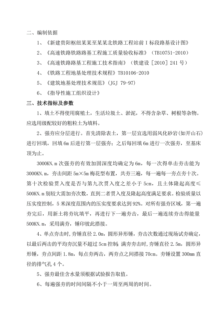 中国中铁铁路工程《路基强夯专项施工方案》 .doc_第3页