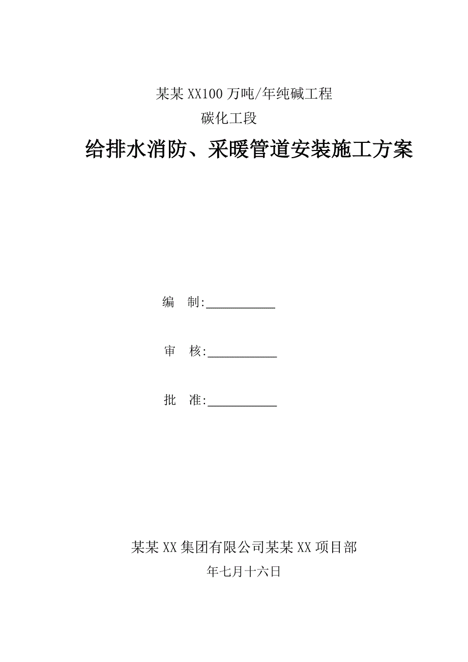 青海某100万纯碱工程采暖管道安装施工方案.doc_第1页