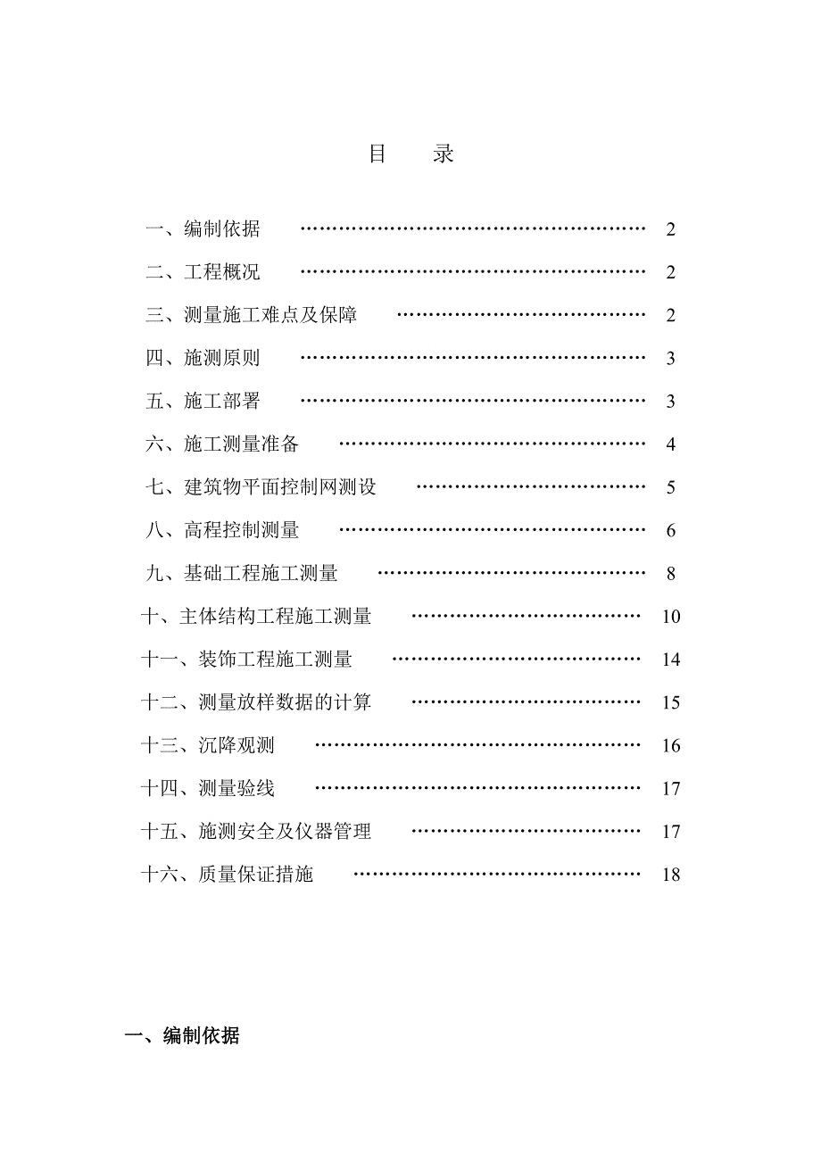 中澳嘉园经济适用房测量施工方案.doc_第1页