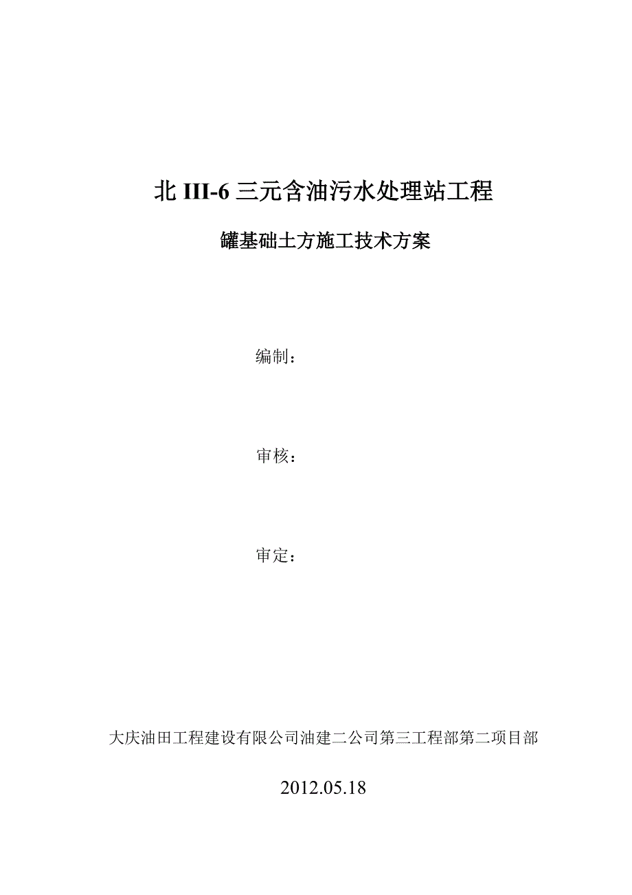 黑龙江某石油储罐基础土方施工技术方案.doc_第1页