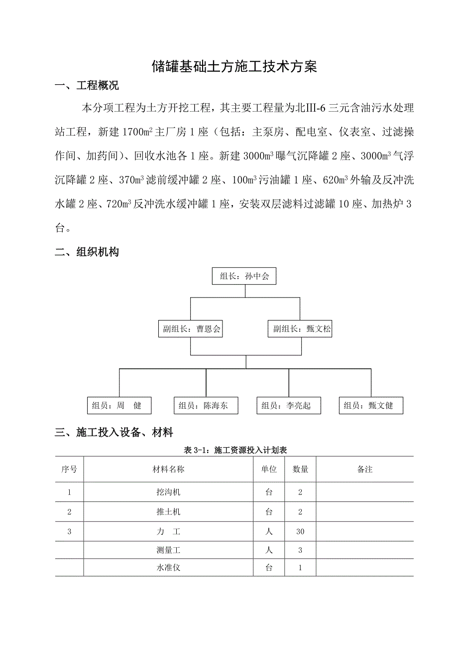 黑龙江某石油储罐基础土方施工技术方案.doc_第3页