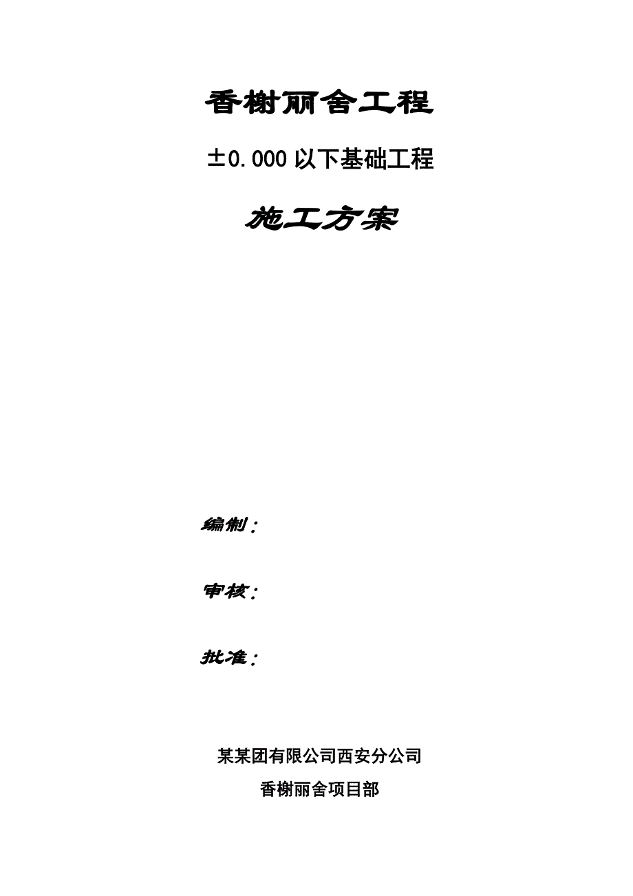 陕西某高层框剪结构住宅楼基础工程施工方案.doc_第1页