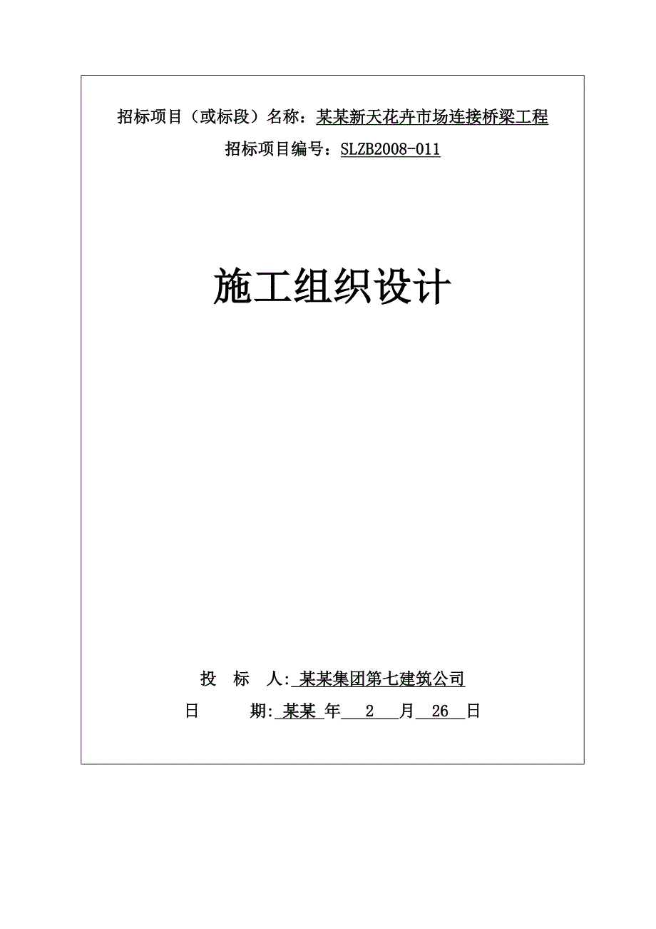 乌当区新天花卉市场连接桥梁工程施工组织设计.doc_第1页