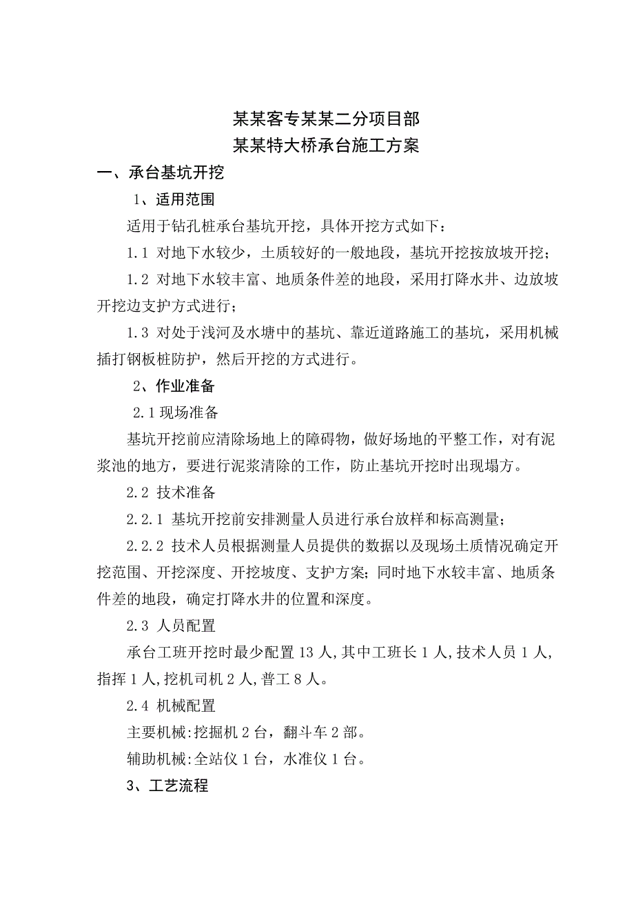 陕西某铁路客运专线特大桥承台施工方案(钻孔桩、基坑开挖).doc_第1页