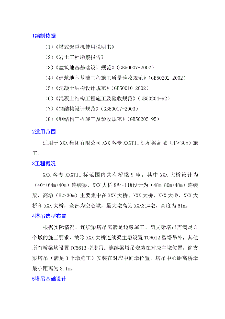 中铁XXX局集团有限公司塔吊安装、拆除施工方案.doc_第2页