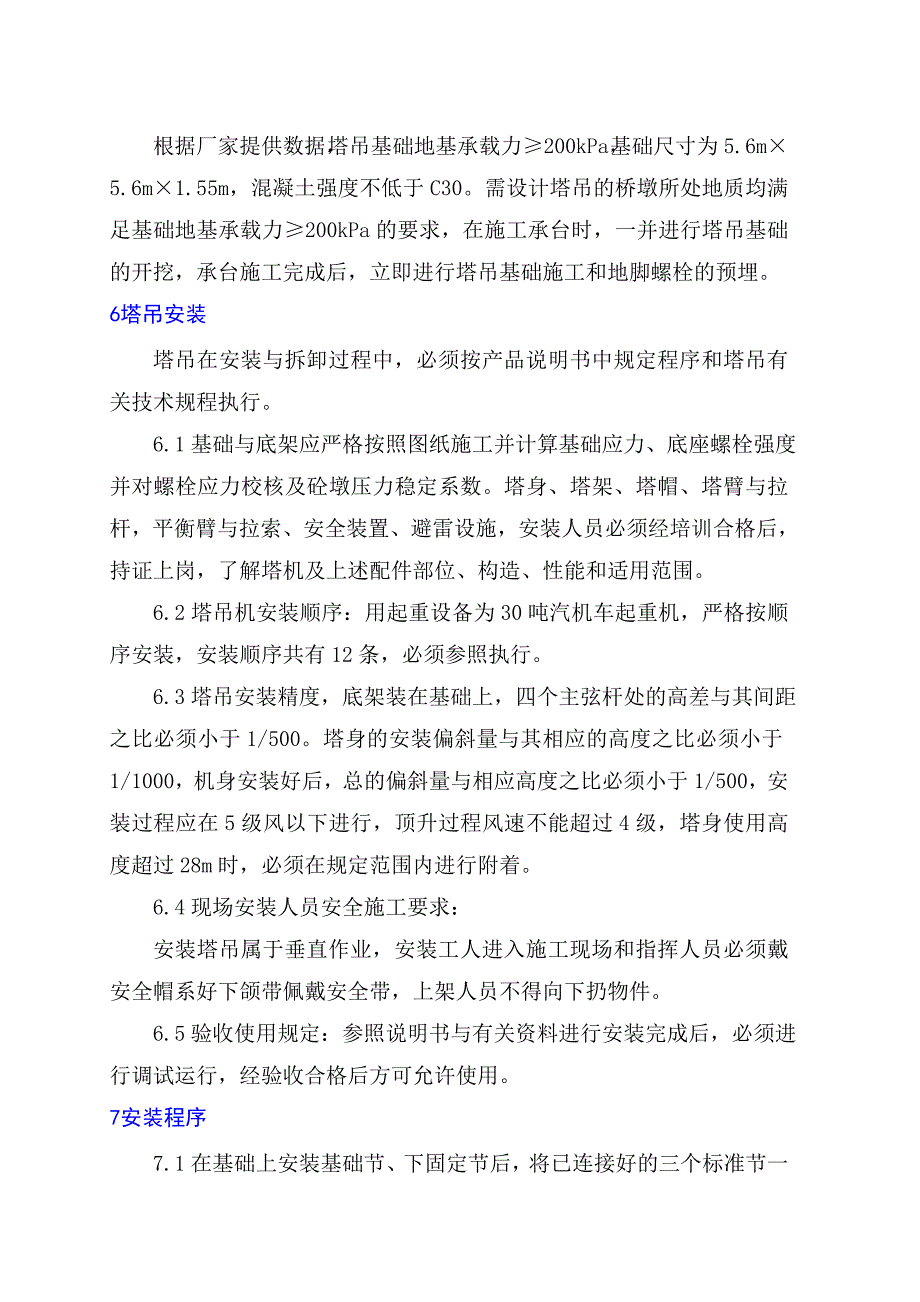 中铁XXX局集团有限公司塔吊安装、拆除施工方案.doc_第3页