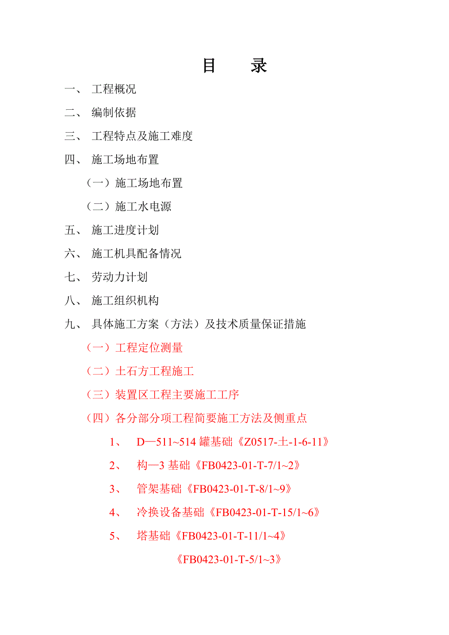 中国石油锦州石化公司100万吨催化汽油加氢脱硫装置施工组织设计.doc_第1页