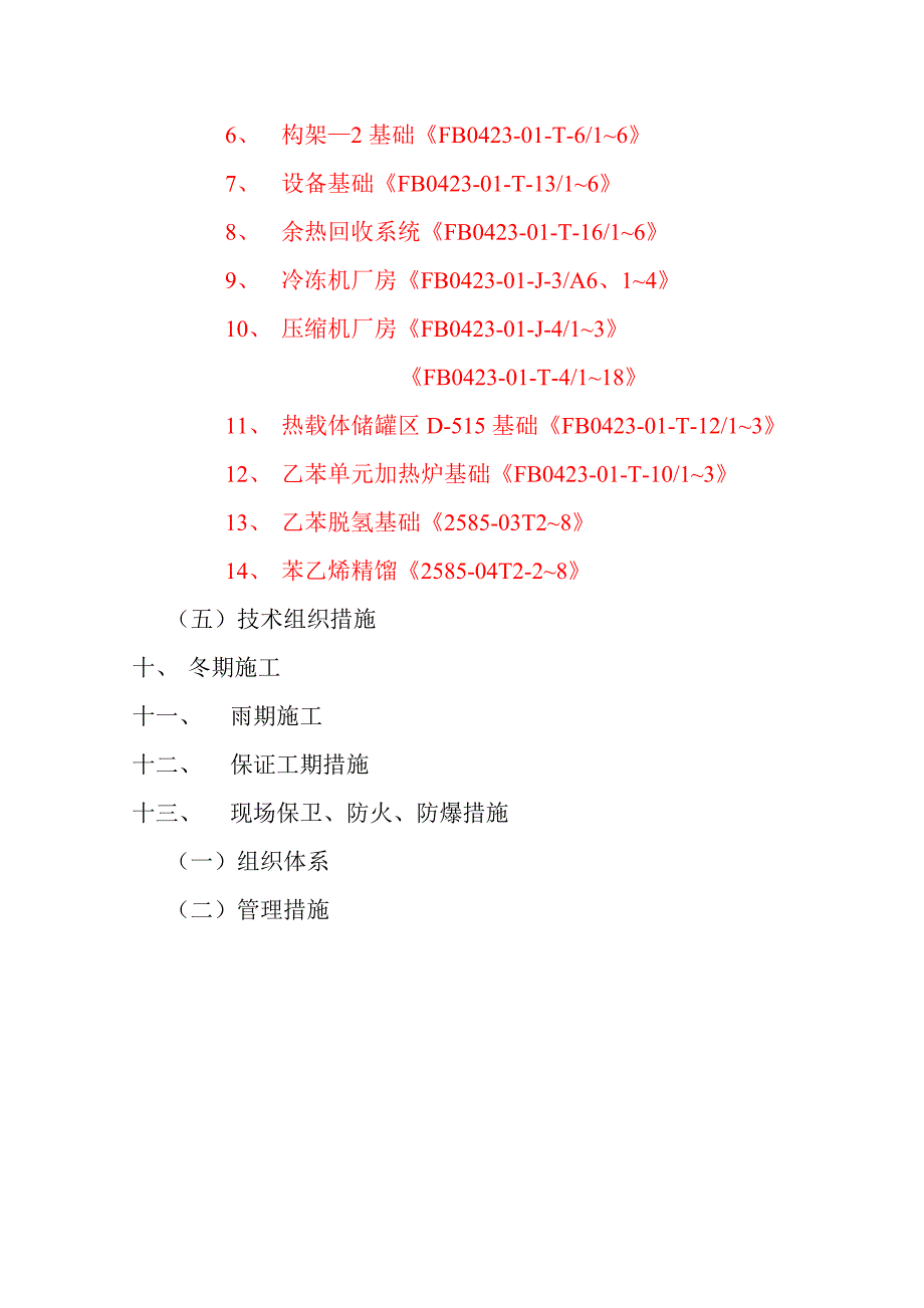 中国石油锦州石化公司100万吨催化汽油加氢脱硫装置施工组织设计.doc_第2页