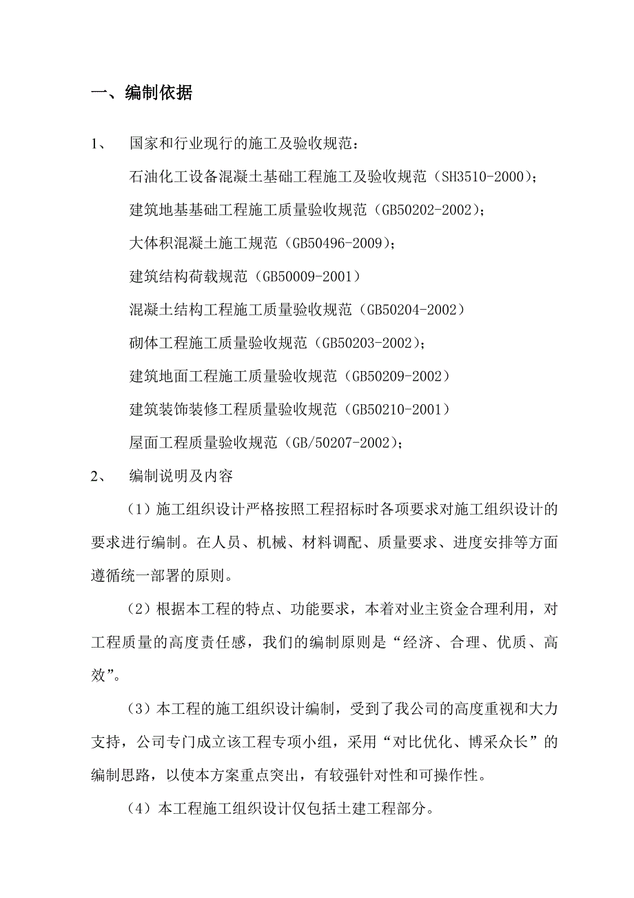 中国石油锦州石化公司100万吨催化汽油加氢脱硫装置施工组织设计.doc_第3页