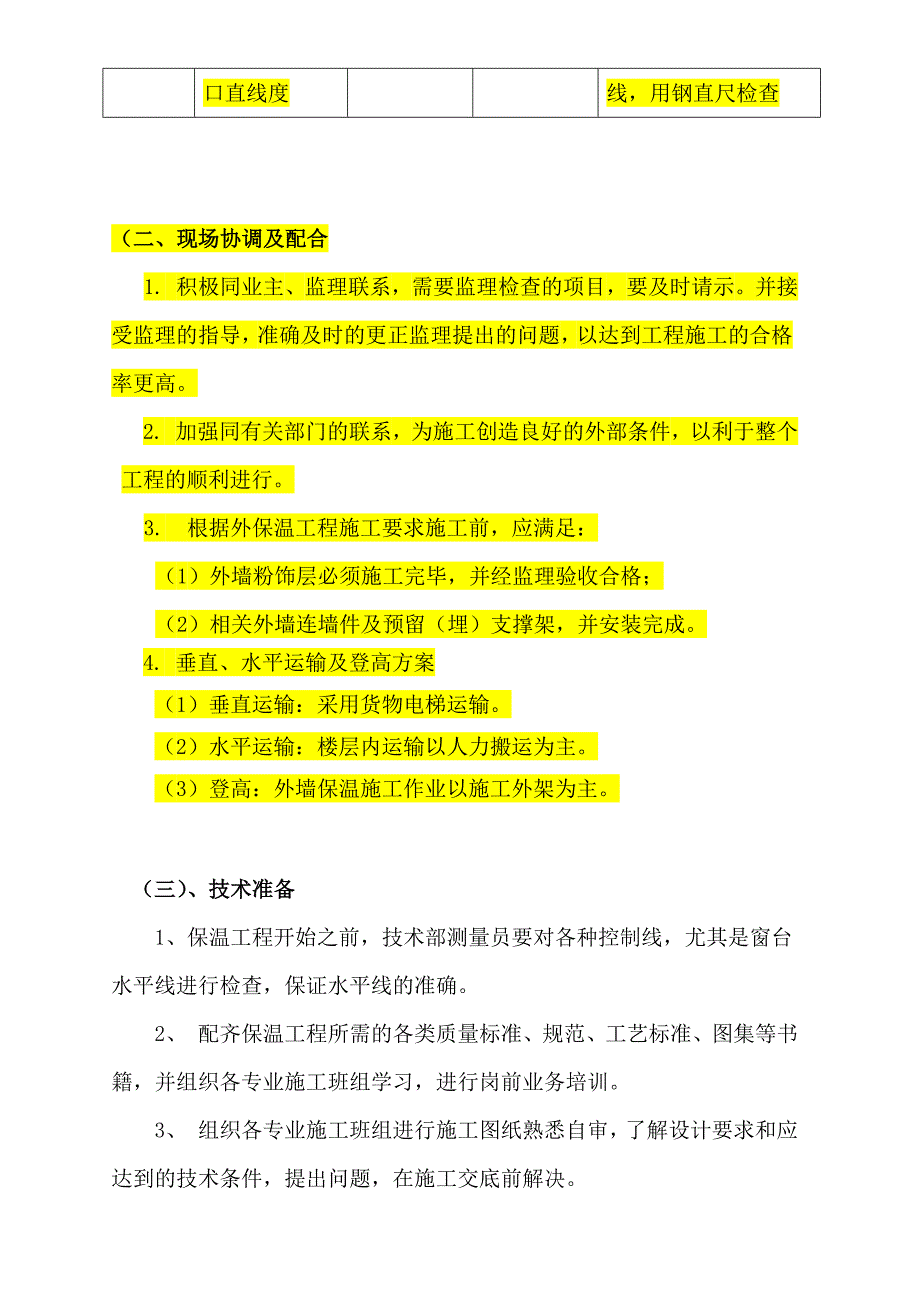 黑龙江某学校高层职工住宅楼外墙保温施工方案(附节点详图).doc_第3页